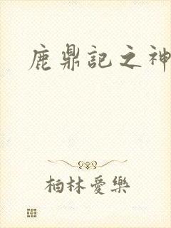 鹿鼎记之神龙教