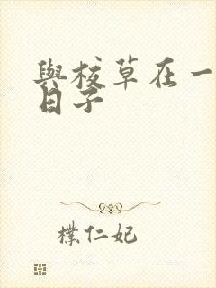 与校草在一起的日子