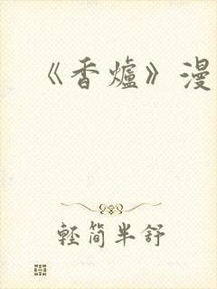《香炉》漫画版