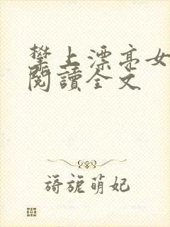 攀上漂亮女领导阅读全文