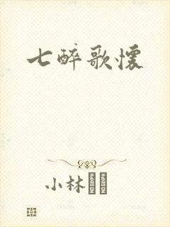 七醉歌怀