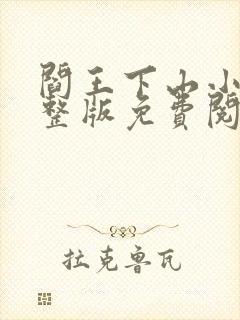 阎王下山小说完整版免费阅读