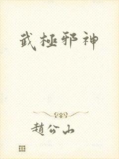 武极邪神