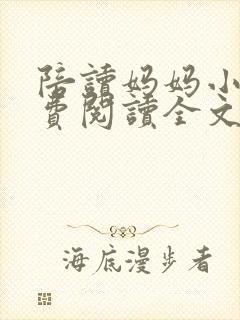 陪读妈妈小说免费阅读全文