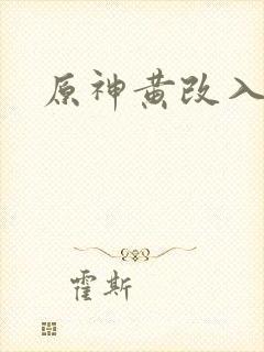 原神黄改入口