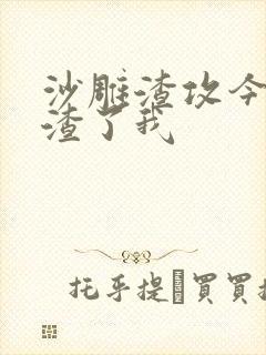 沙雕渣攻今天又渣了我