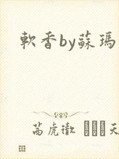 软香by苏玛丽