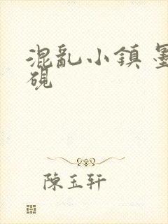 混乱小镇 墨池砚