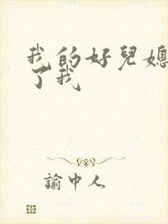 我的好儿媳满足了我