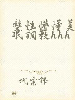 双性懵懂美人催眠调教hhh