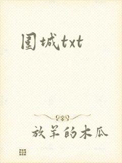 围城txt