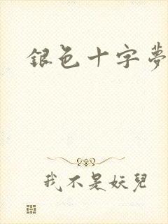 银色十字梦
