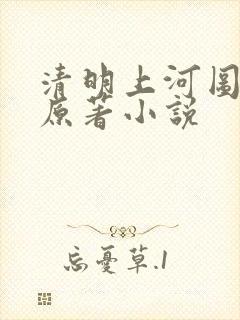 清明上河图密码原著小说