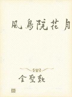 风鸟院花月