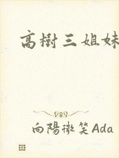高树三姐妹阅读