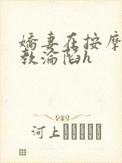 娇妻在按摩师调教沦陷h