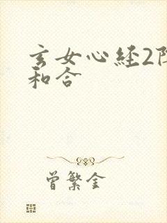 玄女心经2阴阳和合