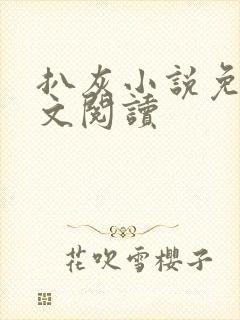 扒灰小说免费全文阅读