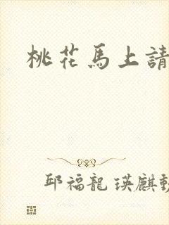 桃花马上请长缨