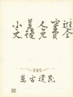 小美人穿进训诫文后免费全文小说