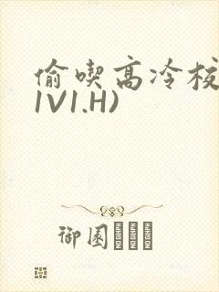 偷吃高冷校草(1V1.H)
