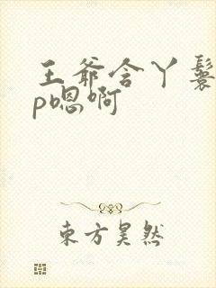 王爷含丫鬟乳3p嗯啊