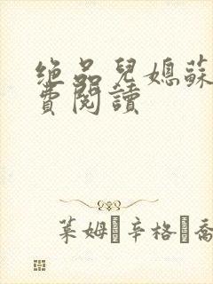 绝品儿媳苏暖免费阅读