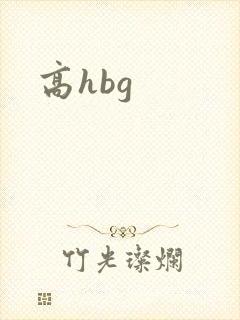 高hbg