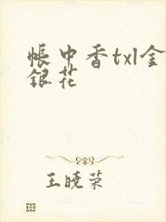 帐中香txl金银花