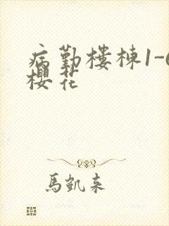 病勤楼栋1-6樱花