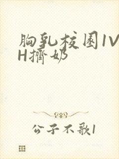 胸乳校园1V1H挤奶