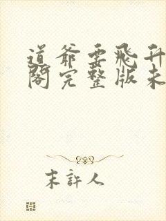 道爷要飞升笔趣阁完整版未删减