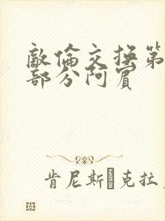 敌伦交换第11部分阿宾