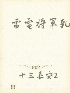 雷电将军乳液