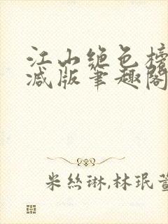 江山绝色榜无删减版笔趣阁