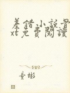 差错小说骨科txt免费阅读