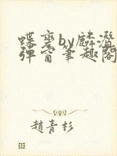 蝶变by麟潜无弹窗笔趣阁txt