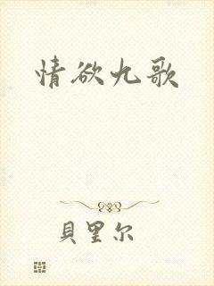 情欲九歌