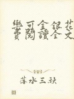 乐可金银花露免费阅读全文