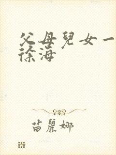 父母儿女一家狂徐海