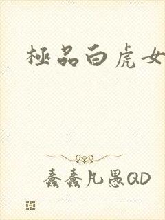 极品白虎女