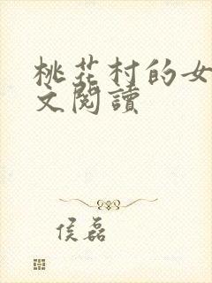 桃花村的女人全文阅读