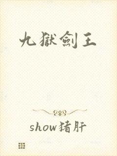 九狱剑王