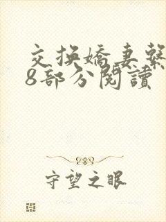 交换娇妻系列38部分阅读