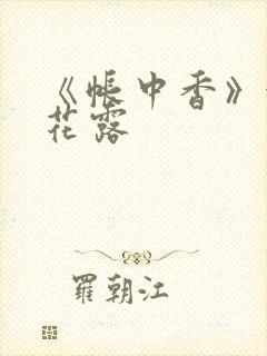 《帐中香》金银花露