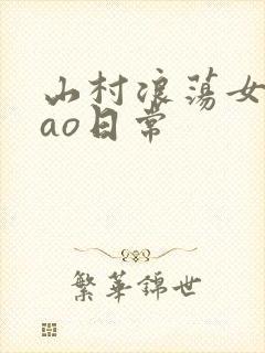 山村浪荡女挨cao日常