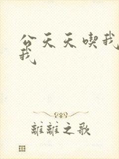 公天天吃我奶躁我