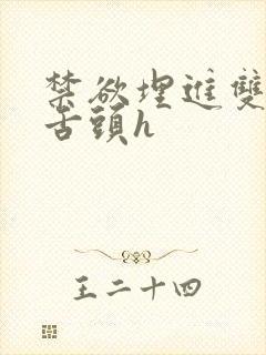 禁欲埋进双腿间舌头h