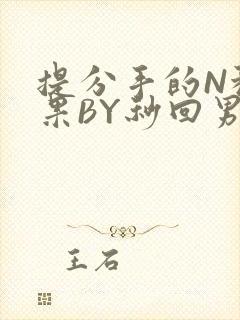 提分手的N种结果BY秒回男神