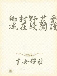 乡村野花香无删减在线阅读